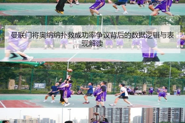 曼联门将奥纳纳扑救成功率争议背后的数据逻辑与表现解读